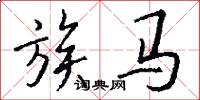 族马怎么写好看