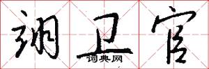 翊卫官怎么写好看
