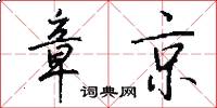 章京怎么写好看