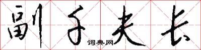 副千夫长怎么写好看