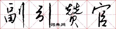 副引赞官怎么写好看