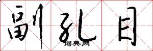 副孔目怎么写好看