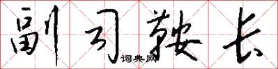 副司鞍长怎么写好看
