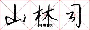 山林司怎么写好看