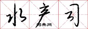 水产司怎么写好看