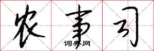 农事司怎么写好看
