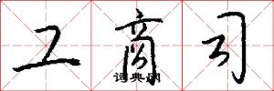 工商司怎么写好看