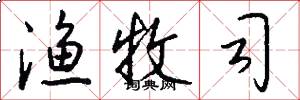 渔牧司怎么写好看