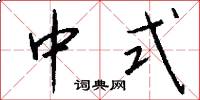 中式怎么写好看