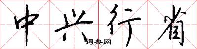 中兴行省怎么写好看