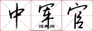中军官怎么写好看