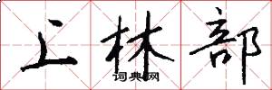 上林部怎么写好看