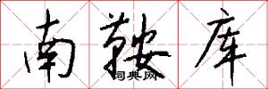南鞍库怎么写好看