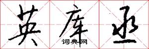 英库丞怎么写好看
