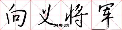 向义将军怎么写好看