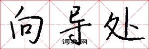向导处怎么写好看