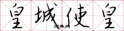皇城使皇怎么写好看