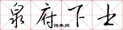 泉府下士怎么写好看