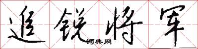 追锐将军怎么写好看