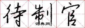 待制官怎么写好看