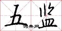 五监怎么写好看