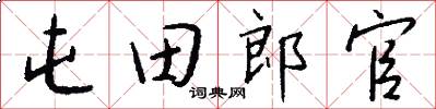 屯田郎官怎么写好看
