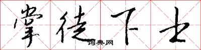 掌徒下士怎么写好看
