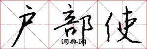 户部使怎么写好看