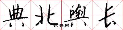 典北舆长怎么写好看
