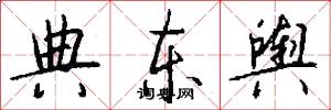 典东舆怎么写好看