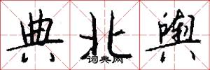 典北舆怎么写好看