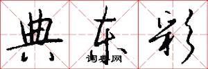 典东彩怎么写好看