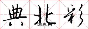 典北彩怎么写好看