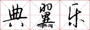 典翼乐怎么写好看