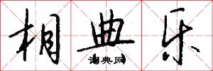相典乐怎么写好看