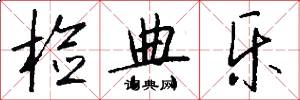 检典乐怎么写好看
