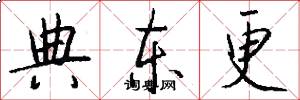 典东更怎么写好看