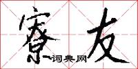 寮友怎么写好看