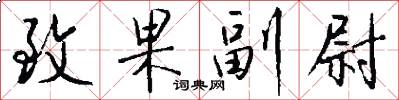 致果副尉怎么写好看