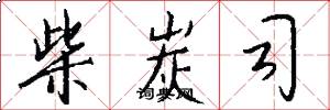 柴炭司怎么写好看