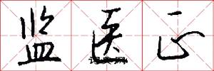 监医正怎么写好看