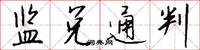 监兑通判怎么写好看