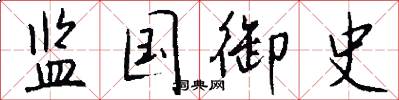 监国御史怎么写好看