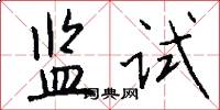 监试怎么写好看
