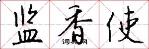 监香使怎么写好看
