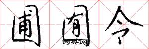 圃囿令怎么写好看