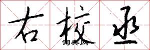 右校丞怎么写好看