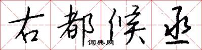 右都候丞怎么写好看