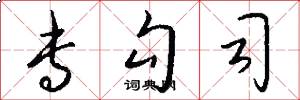 专勾司怎么写好看