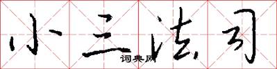小三法司怎么写好看